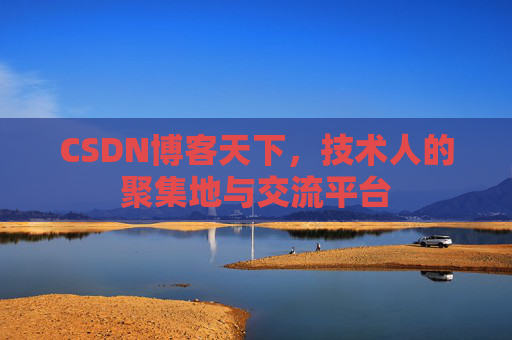 CSDN博客天下，技术人的聚集地与交流平台